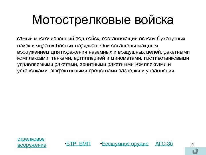 Мотострелковые войска самый многочисленный род войск, составляющий основу Сухопутных войск и ядро их боевых