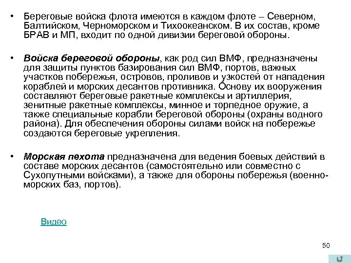  • Береговые войска флота имеются в каждом флоте – Северном, Балтийском, Черноморском и