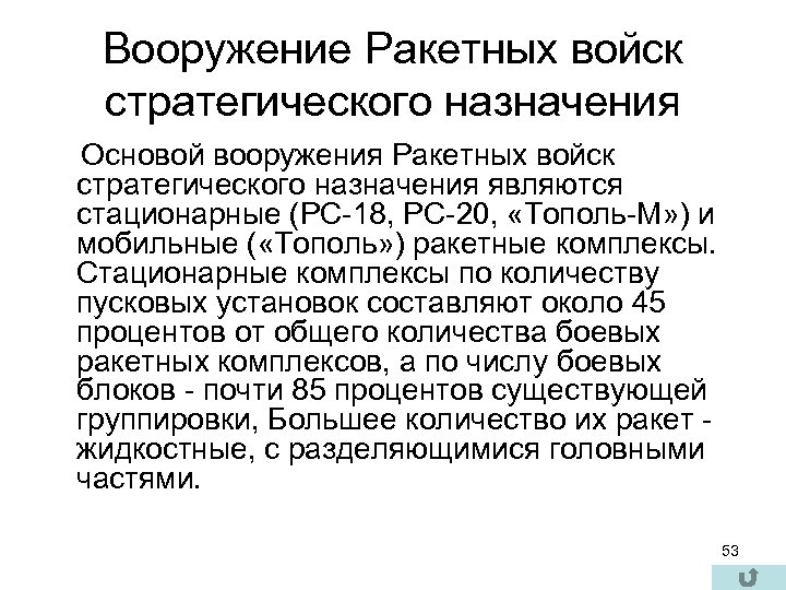 Вооружение Ракетных войск стратегического назначения Основой вооружения Ракетных войск стратегического назначения являются стационарные (РС-18,