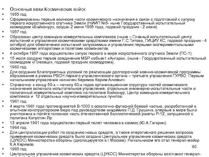  • Основные вехи Космических войск • • 1955 год. Сформированы первые воинские части