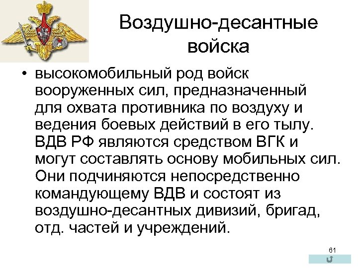 Воздушно-десантные войска • высокомобильный род войск вооруженных сил, предназначенный для охвата противника по воздуху