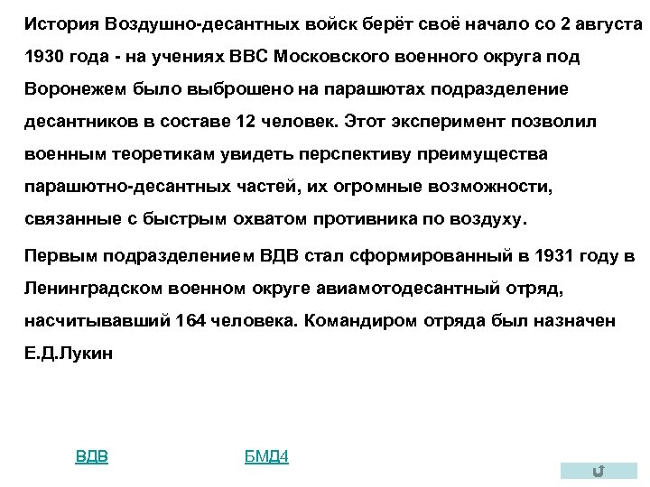 История Воздушно-десантных войск берёт своё начало со 2 августа 1930 года - на учениях