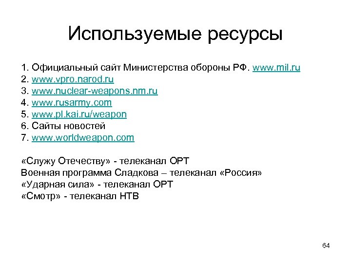 Используемые ресурсы 1. Официальный сайт Министерства обороны РФ. www. mil. ru 2. www. vpro.