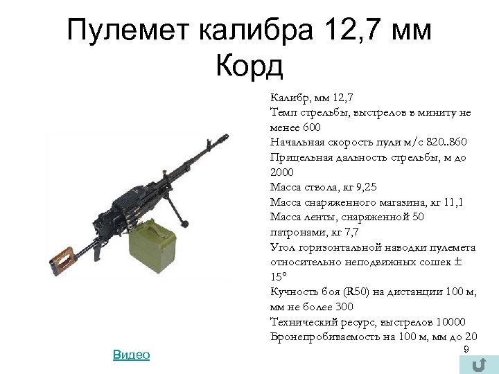 Пулемет калибра 12, 7 мм Корд Калибр, мм 12, 7 Темп стрельбы, выстрелов в