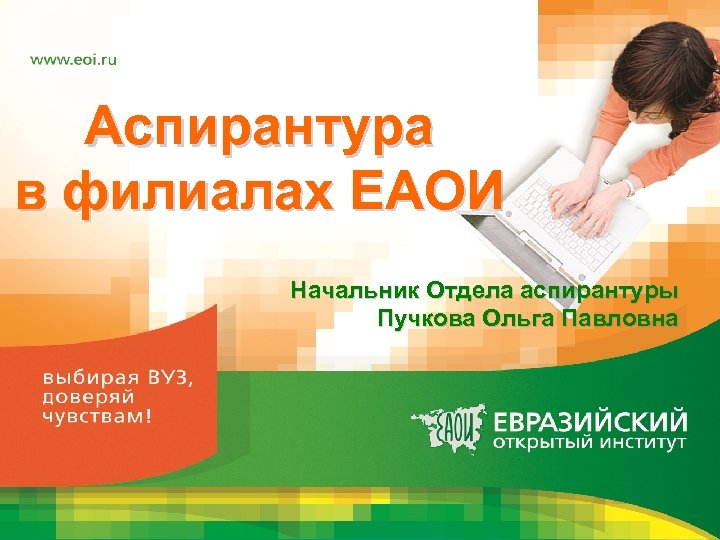 Аспирантура в филиалах ЕАОИ Начальник Отдела аспирантуры Пучкова Ольга Павловна 