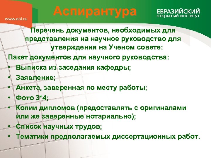 Аспирантура Перечень документов, необходимых для представления на научное руководство для утверждения на Ученом совете: