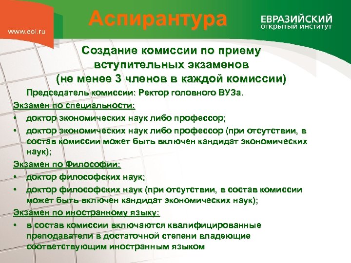 Аспирантура Создание комиссии по приему вступительных экзаменов (не менее 3 членов в каждой комиссии)