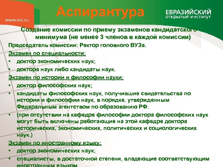 Состав экзаменационной комиссии для приема экзаменов. Кандидатские экзамены в аспирантуре. Аспирантура это доктор наук. Специальности в аспирантуре. Кем может быть председатель комиссии.