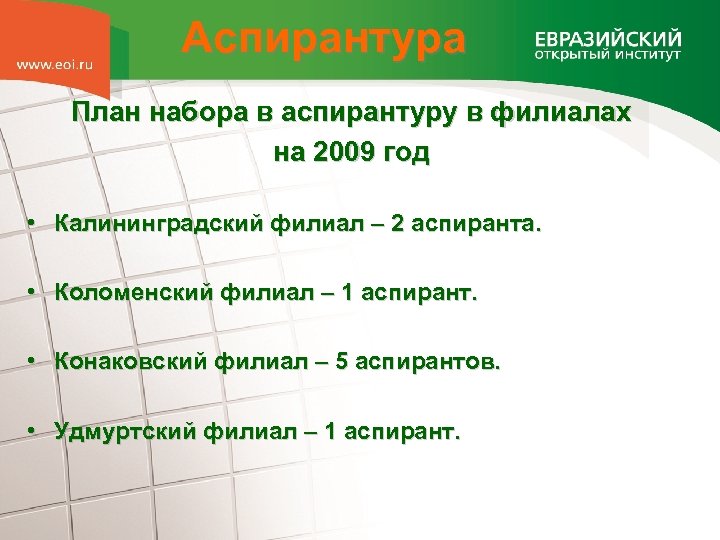 Аспирантура План набора в аспирантуру в филиалах на 2009 год • Калининградский филиал –