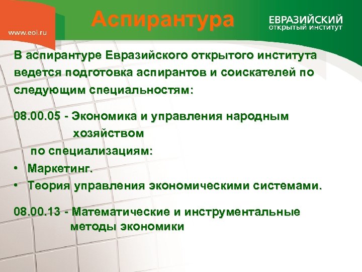 Аспирантура В аспирантуре Евразийского открытого института ведется подготовка аспирантов и соискателей по следующим специальностям: