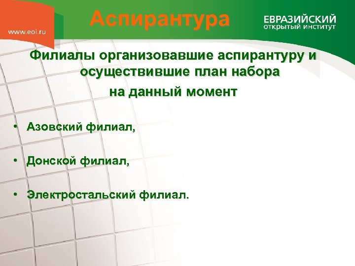 Аспирантура Филиалы организовавшие аспирантуру и осуществившие план набора на данный момент • Азовский филиал,