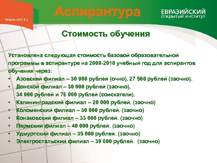Аспирантура Стоимость обучения Установлена следующая стоимость базовой образовательной программы в аспирантуре на 2009 -2010