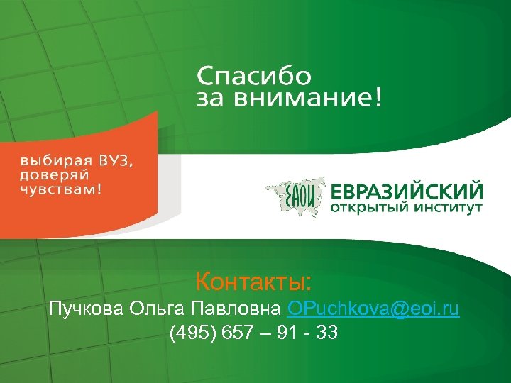 Контакты: Пучкова Ольга Павловна OPuchkova@eoi. ru (495) 657 – 91 - 33 