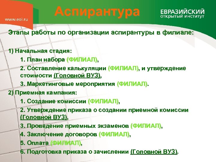 Аспирантура Этапы работы по организации аспирантуры в филиале: 1) Начальная стадия: 1. План набора