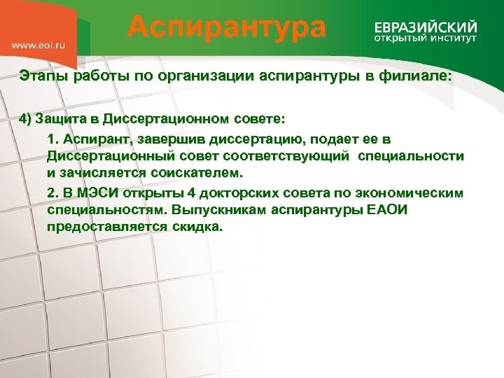 Аспирантура Этапы работы по организации аспирантуры в филиале: 4) Защита в Диссертационном совете: 1.