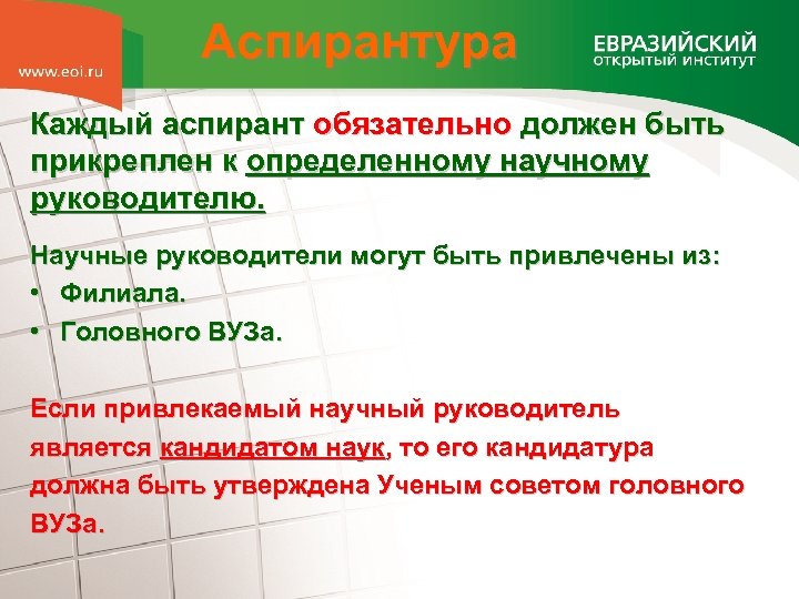 Аспирантура Каждый аспирант обязательно должен быть прикреплен к определенному научному руководителю. Научные руководители могут