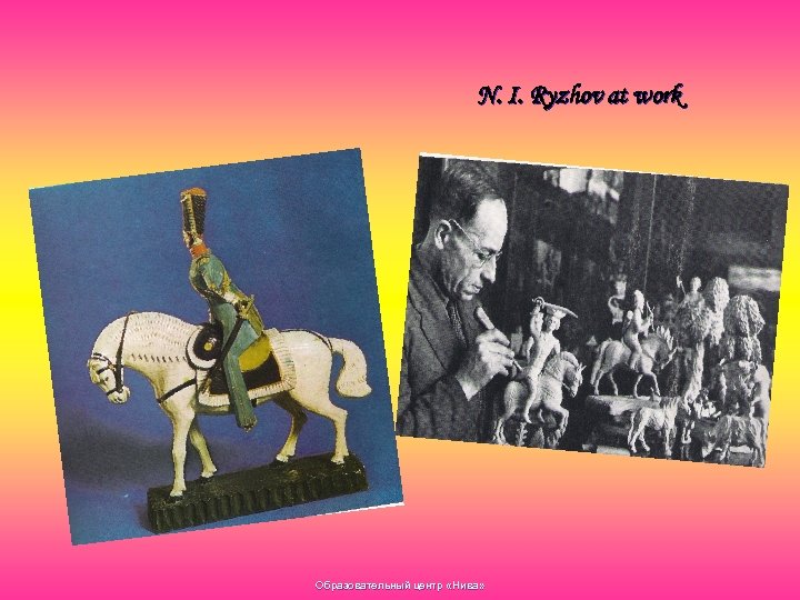 N. I. Ryzhov at work Образовательный центр «Нива» 