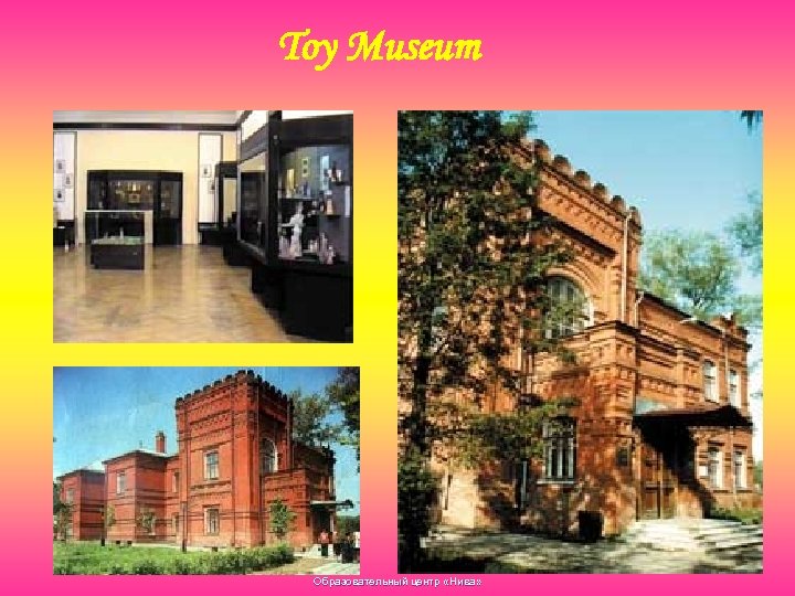 Toy Museum Образовательный центр «Нива» 