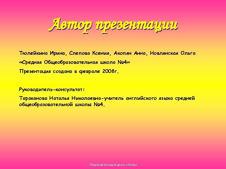 Автор презентации Тюлейкина Ирина, Слепова Ксения, Акопян Анна, Новлянская Ольга «Средняя Общеобразовательная школа №