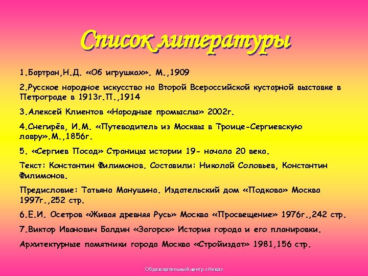 Список литературы 1. Бартран, Н. Д. «Об игрушках» . М. , 1909 2. Русское