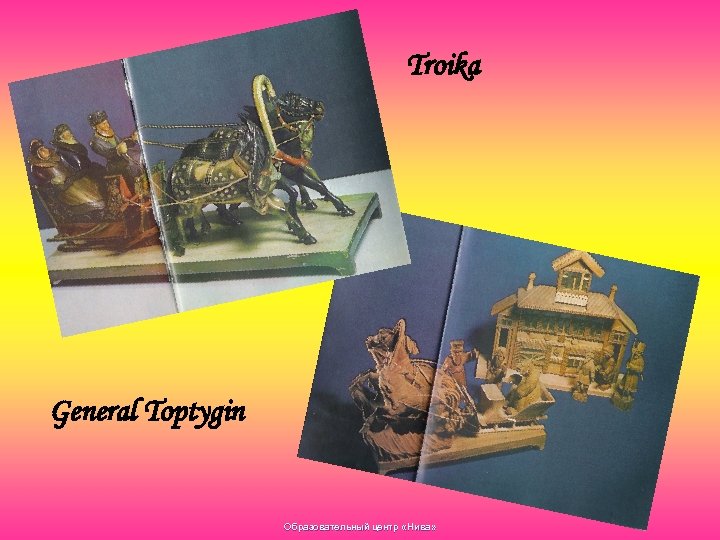 Troika General Toptygin Образовательный центр «Нива» 