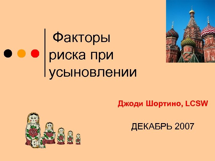 Факторы риска при усыновлении Джоди Шортино, LCSW ДЕКАБРЬ 2007 