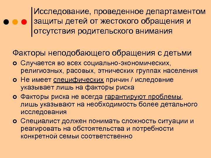 Исследование, проведенное департаментом защиты детей от жестокого обращения и отсутствия родительского внимания Факторы неподобающего