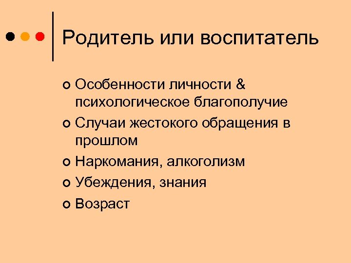 Родитель или воспитатель Особенности личности & психологическое благополучие ¢ Случаи жестокого обращения в прошлом