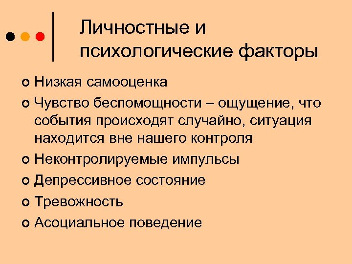 Социально психологические факторы. Личностный фактор в психологии. Личностно психологические факторы. Личностные факторы. Личностно психические факторы.