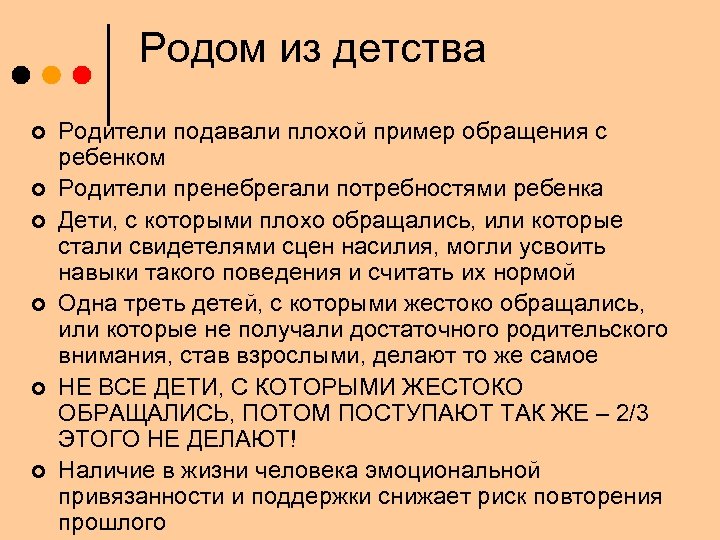 Родом из детства ¢ ¢ ¢ Родители подавали плохой пример обращения с ребенком Родители