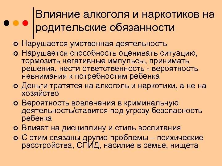 Влияние алкоголя и наркотиков на родительские обязанности ¢ ¢ ¢ Нарушается умственная деятельность Нарушается