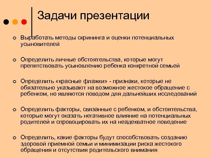 Задачи презентации ¢ Выработать методы скрининга и оценки потенциальных усыновителей ¢ Определить личные обстоятельства,