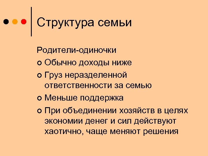 Структура семьи Родители-одиночки ¢ Обычно доходы ниже ¢ Груз неразделенной ответственности за семью ¢