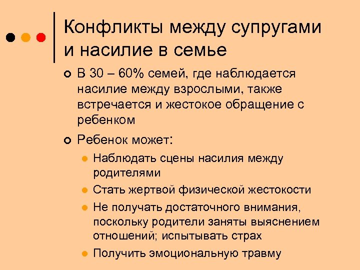 Конфликты между супругами и насилие в семье ¢ В 30 – 60% семей, где