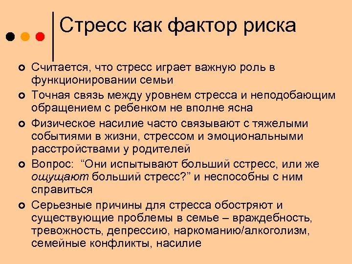 Стресс как фактор риска ¢ ¢ ¢ Считается, что стресс играет важную роль в