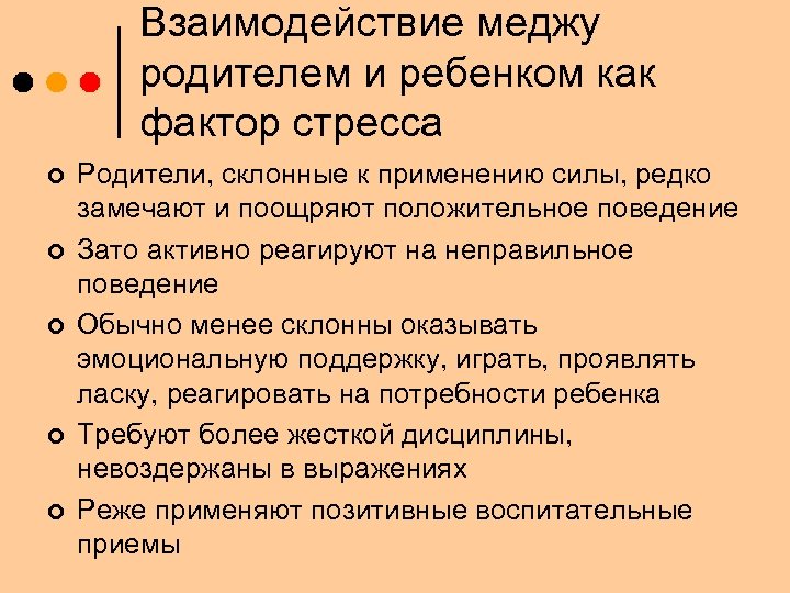 Взаимодействие меджу родителем и ребенком как фактор стресса ¢ ¢ ¢ Родители, склонные к