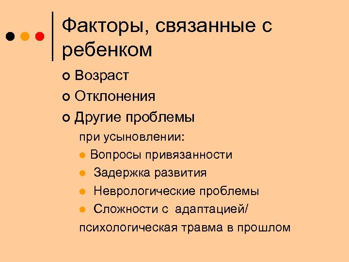 Факторы, связанные с ребенком Возраст ¢ Отклонения ¢ Другие проблемы ¢ при усыновлении: l