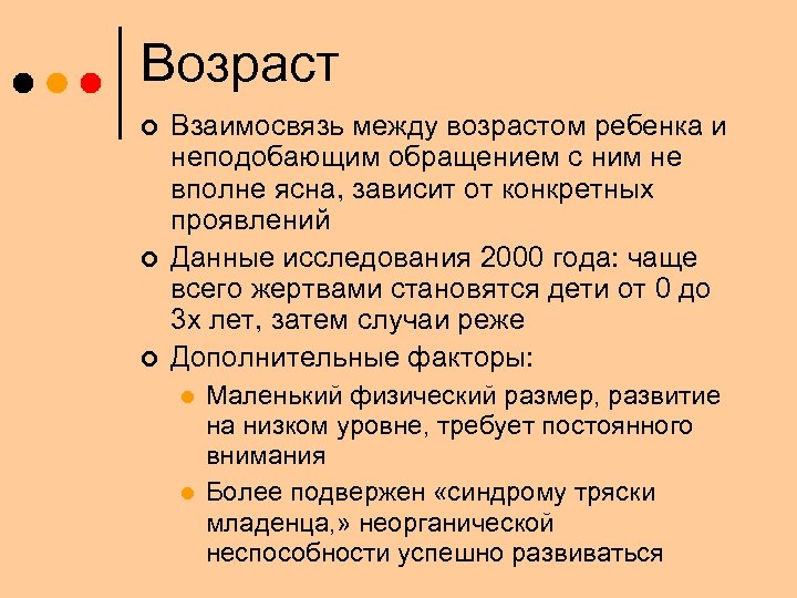 Возраст ¢ ¢ ¢ Взаимосвязь между возрастом ребенка и неподобающим обращением с ним не