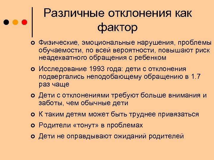 Различные отклонения как фактор ¢ Физические, эмоциональные нарушения, проблемы обучаемости, по всей вероятности, повышают