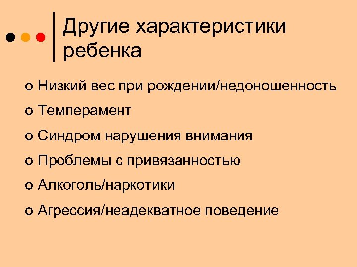 Другие характеристики ребенка ¢ Низкий вес при рождении/недоношенность ¢ Темперамент ¢ Синдром нарушения внимания