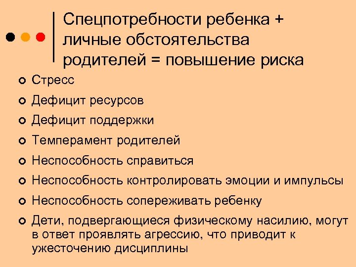 Спецпотребности ребенка + личные обстоятельства родителей = повышение риска ¢ Стресс ¢ Дефицит ресурсов