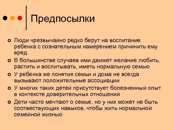 Предпосылки ¢ ¢ ¢ Люди чрезвычайно редко берут на воспитание ребенка с сознательным намерением