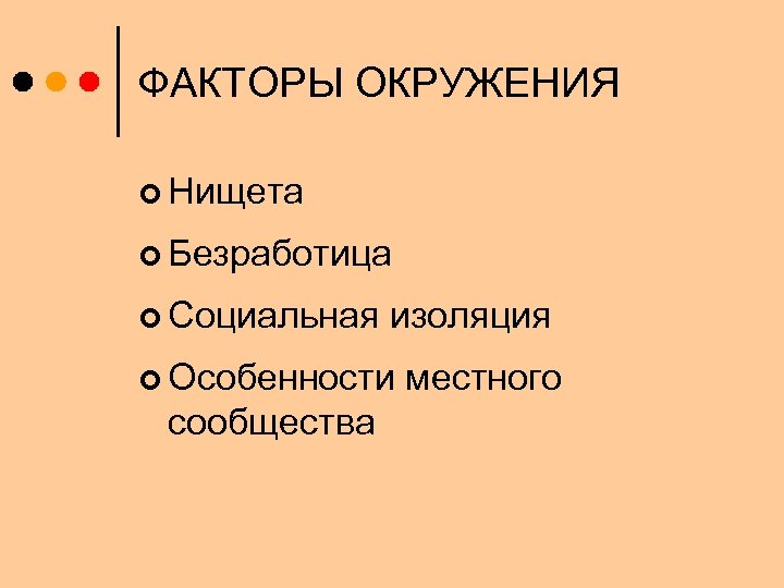 ФАКТОРЫ ОКРУЖЕНИЯ ¢ Нищета ¢ Безработица ¢ Социальная изоляция ¢ Особенности сообщества местного 