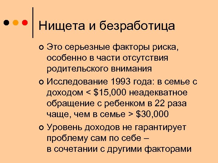 Нищета и безработица Это серьезные факторы риска, особенно в части отсутствия родительского внимания ¢