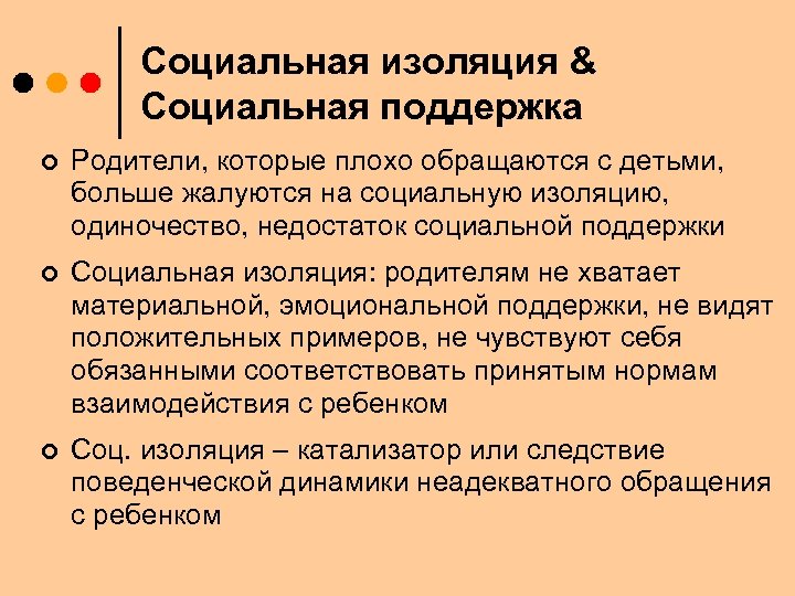 Социальная изоляция & Социальная поддержка ¢ Родители, которые плохо обращаются с детьми, больше жалуются