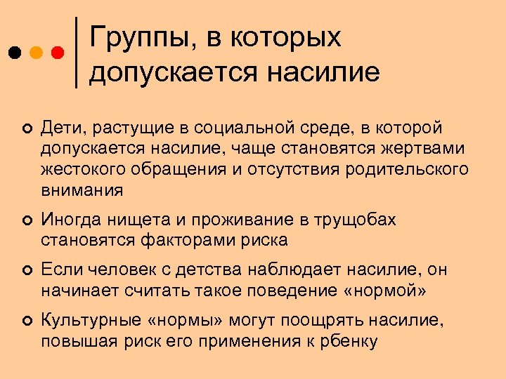 Группы, в которых допускается насилие ¢ Дети, растущие в социальной среде, в которой допускается