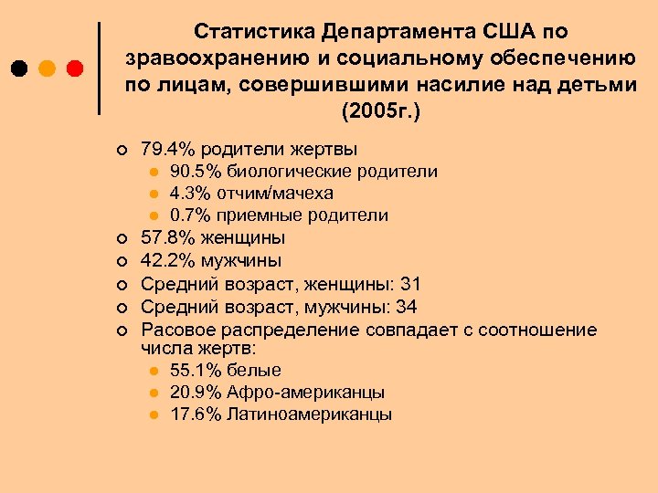 Статистика Департамента США по зравоохранению и социальному обеспечению по лицам, совершившими насилие над детьми