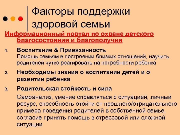 Факторы поддержки здоровой семьи Информационный портал по охране детского благосостояния и благополучия 1. Воспитание