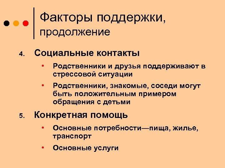 Факторы поддержки, продолжение 4. Социальные контакты • • 5. Родственники и друзья поддерживают в