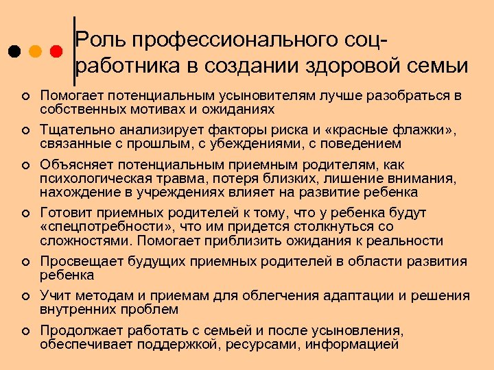 Роль профессионального соцработника в создании здоровой семьи ¢ ¢ ¢ ¢ Помогает потенциальным усыновителям